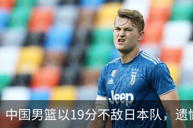 中国男篮以19分不敌日本队，遗憾告别决赛之路