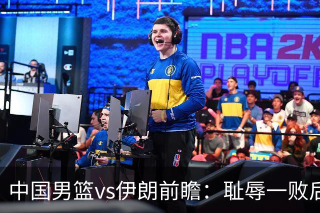 中国男篮vs伊朗前瞻：耻辱一败后需振作 胡金秋率队全力争铜牌