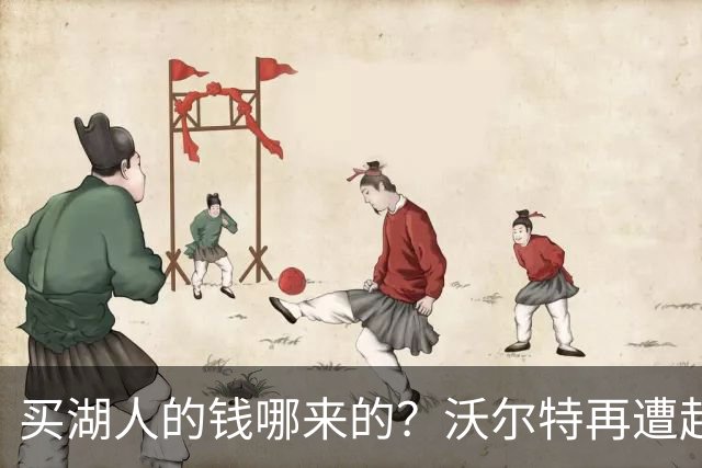 买湖人的钱哪来的？沃尔特再遭起诉 涉嫌挪用客户资金收购球队