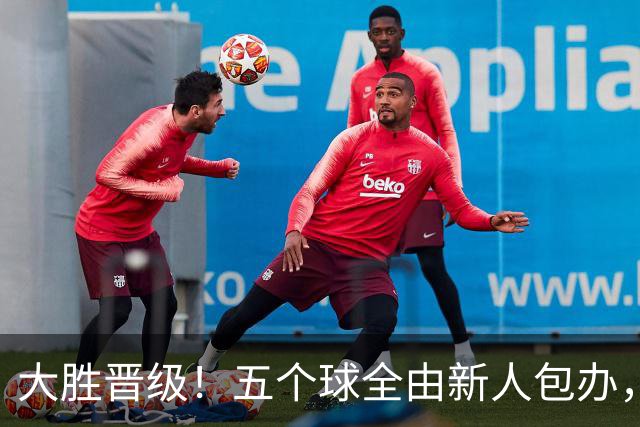 大胜晋级！五个球全由新人包办，曼城这场5-0赢出“未来的味道”