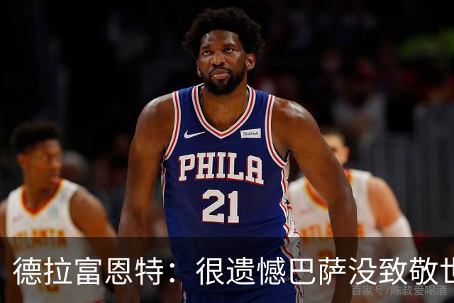 德拉富恩特：很遗憾巴萨没致敬世界杯冠军，自家不给其他地方会给