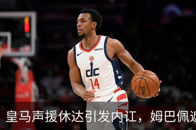 皇马声援休达引发内讧，姆巴佩遮挡球衣引西甲主席批评