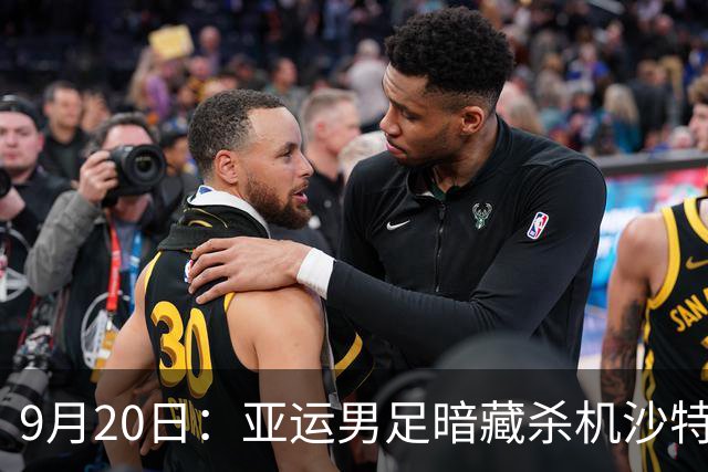 9月20日：亚运男足暗藏杀机沙特U21残阵碰卡塔尔，太极虎或渔翁得利